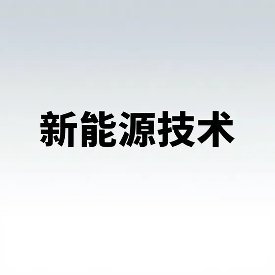 东莞雅思达工业产品设计